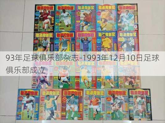 93年足球俱乐部杂志-1993年12月10日足球俱乐部成立