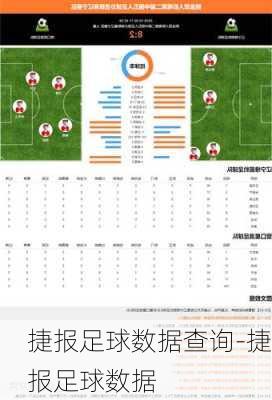 捷报足球数据查询-捷报足球数据