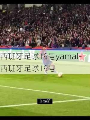 西班牙足球19号yamal-西班牙足球19号