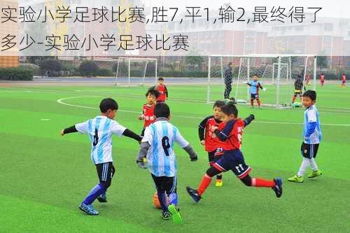 实验小学足球比赛,胜7,平1,输2,最终得了多少-实验小学足球比赛