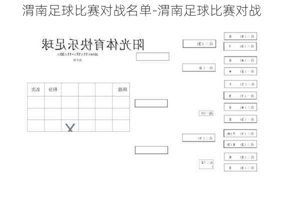 渭南足球比赛对战名单-渭南足球比赛对战