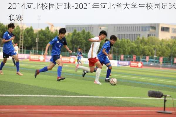 2014河北校园足球-2021年河北省大学生校园足球联赛