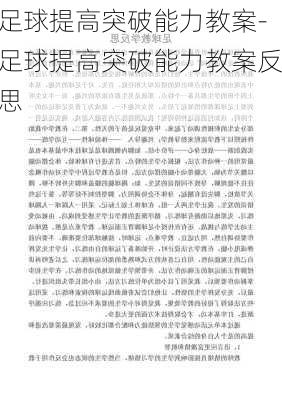 足球提高突破能力教案-足球提高突破能力教案反思