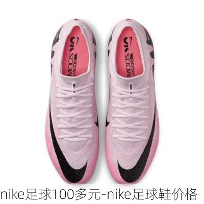 nike足球100多元-nike足球鞋价格