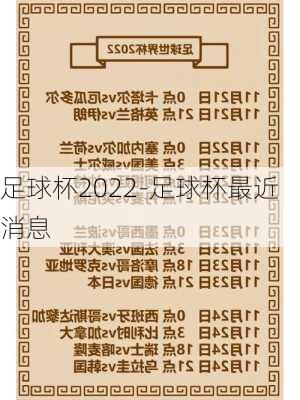 足球杯2022-足球杯最近消息