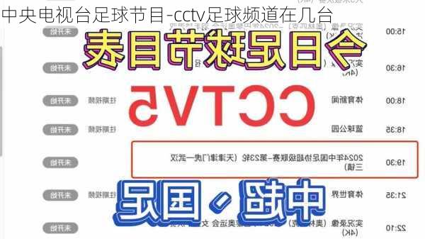 中央电视台足球节目-cctv足球频道在几台