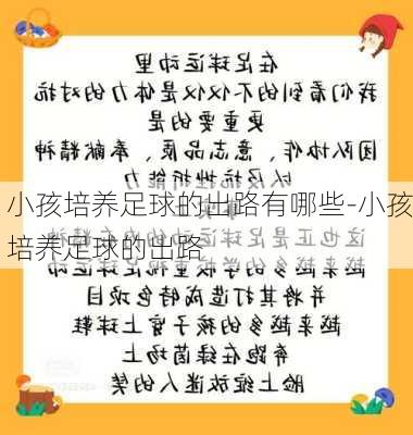 小孩培养足球的出路有哪些-小孩培养足球的出路