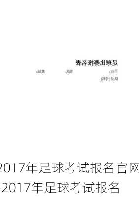 2017年足球考试报名官网-2017年足球考试报名